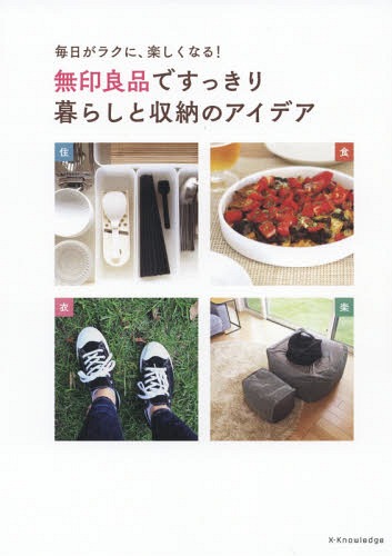 無印良品ですっきり暮らしと収納のアイデア 毎日がラクに、楽しくなる![本/雑誌] / エクスナレッジ