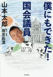 僕にもできた!国会議員[本/雑誌] / 山本太郎/著 雨宮処凛/取材・構成