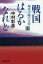 戦国はるかなれど 上 堀尾吉晴の生涯[本/雑誌] (文庫な 42- 3) / 中村彰彦/著