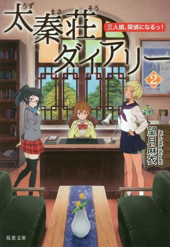 太秦荘ダイアリー 2[本/雑誌] (双葉文庫) / 望月麻衣/著
