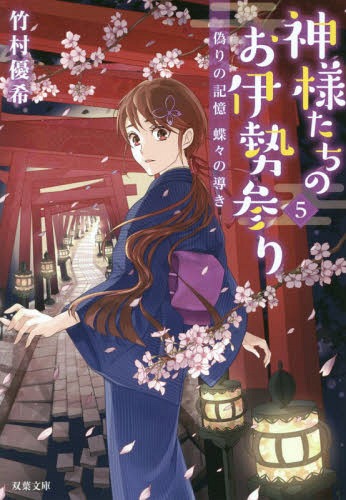神様たちのお伊勢参り 5[本/雑誌] (双葉文庫) / 竹村優希/著