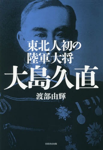 東北人初の陸軍大将大島久直[本/雑誌] / 渡部由輝/著