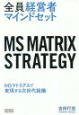 全員経営者マインドセット MSマトリクスで実現する次世代組織 本/雑誌 / 吉田行宏/著