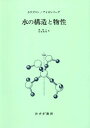 水の構造と物性 新装版 / 原タイトル:THE STRUCTURE AND PROPERTIES OF WATER / W・J・カウズマン/〔著〕 D・アイゼンバーグ/〔著〕 関集三/訳 松尾隆祐/訳