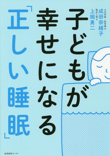 子どもが幸せになる「正しい睡眠」[本/雑誌] / 成田奈緒子/著 上岡勇二/著