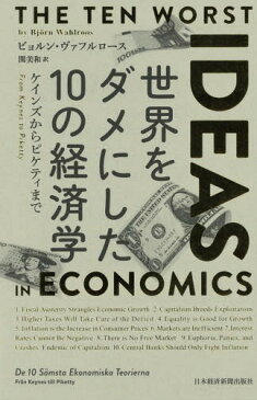 世界をダメにした10の経済学 ケインズからピケティまで / 原タイトル:DE 10 SAMSTA EKONOMISKA TEORIERNA[本/雑誌] / ビョルン・ヴァフルロース/著 関美和/訳