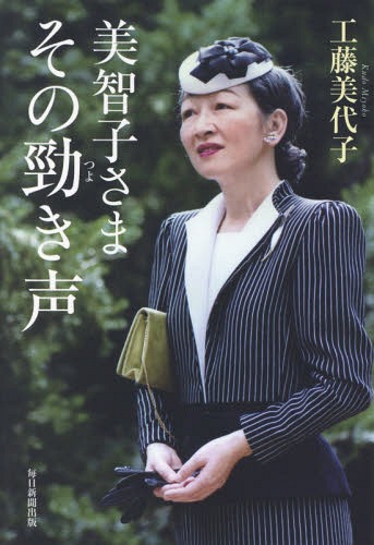 美智子さまその勁き声[本/雑誌] / 工藤美代子/著