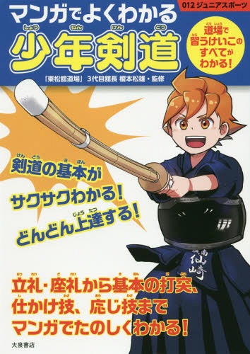 マンガでよくわかる少年剣道 道場で習うけいこのすべてがわかる![本/雑誌] (012ジュニアスポーツ) / 榎本松雄/監修