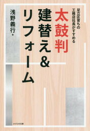 太鼓判建替え&リフォーム 足立区育ちの工務店社長がすすめる[本/雑誌] / 浅野義行/著