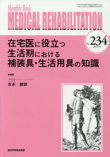 MEDICAL REHABILITATION Monthly Book No.234(2019.4)[本/雑誌] / 宮野佐年/編集主幹 水間正澄/編集主幹