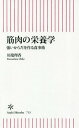 ご注文前に必ずご確認ください＜商品説明＞「トレーニングしているのに、筋肉がつかない...」と感じている人は少なくないだろう。その理由に、「たんぱく質=筋肉」という誤解が挙げられる。本書は、効率的に筋肉をつけるための栄養の知識と食事術をわかりやすく解説。食材の選び方から、食べるタイミングまで、今日から実行できる、“筋肉食”のノウハウが満載!＜収録内容＞第1章 筋肉=たんぱく質のカン違い第2章 筋肉とたんぱく質の関係第3章 筋肉を作る脂質、炭水化物第4章 筋肉を作るビタミン、ミネラル第5章 筋肉を作る食べ方第6章 筋肉食—食材、メニュー、食べ合わせ、タイミング第7章 アスリート流食事法第8章 筋肉の素朴な疑問Q&A＜商品詳細＞商品番号：NEOBK-2352577Kawabata Rika / Cho / Kinniku No Eiyo Gaku Tsuyoi Karada Wo Tsukuru Shokuji Jutsu (Asahishin Sho)メディア：本/雑誌重量：150g発売日：2019/04JAN：9784022950154筋肉の栄養学 強いからだを作る食事術[本/雑誌] (朝日新書) / 川端理香/著2019/04発売