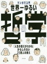 マンガで入門世界一ゆるい哲学 「人生の答えがわかる」かもしれない23賢人の教え / 原タイトル:The Cartoon introduction to philosophy 本/雑誌 / マイケル F パットン/著 ケヴィン キャノン/著 大田黒奉之/訳