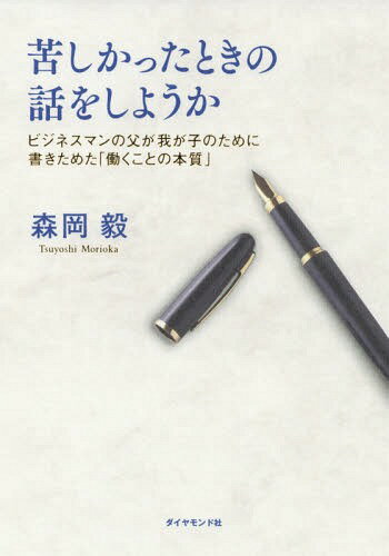 苦しかったときの話をしようか ビジネスマンの父が我が子のために書きためた 働くことの本質 [本 雑誌] 森岡毅 著