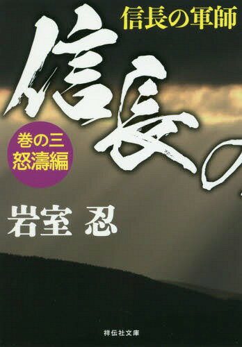 ご注文前に必ずご確認ください＜商品説明＞今川義元を破った織田信長の名は、瞬く間に全国に知れ渡った。一方、師沢彦宗恩は天下統一の妨げとなる戦国大名を見極めるため、武田信玄、上杉謙信など諸国の有力武将の許を訪ね続ける。そんな折、足利義昭の将軍擁立の大義名分を得た信長に、遂に上洛の機会が訪れる。朝廷、義昭との微妙な均衡の上に支配力を強めたい信長だが、朝廷の真意は籔の中で...。＜商品詳細＞商品番号：NEOBK-2352870Iwamuro Shinobu / Cho / Nobunaga No Gunshi Maki No 3 (Shodensha Bunko)メディア：本/雑誌重量：150g発売日：2019/04JAN：9784396345198信長の軍師 巻の3[本/雑誌] (祥伝社文庫) / 岩室忍/著2019/04発売