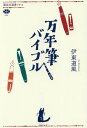 万年筆バイブル 本/雑誌 (講談社選書メチエ) / 伊東道風/著