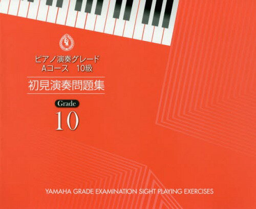 楽譜 ピアノ演奏グレードAコース10級初[本/雑誌] / ヤマハ音楽振興