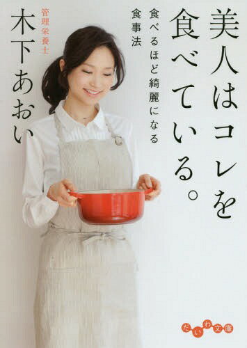 美人はコレを食べている。 食べるほど綺麗になる食事法[本/雑誌] (だいわ文庫) / 木下あおい/著のサムネイル