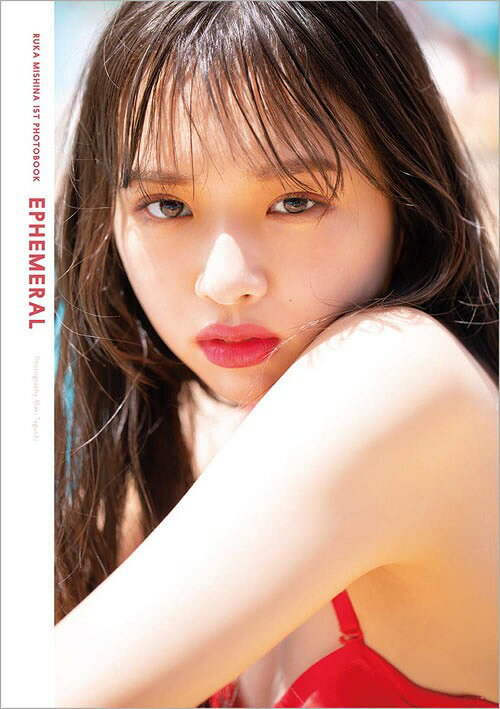 三品瑠香 ファースト写真集 EPHEMERAL[本/雑誌] (単行本・ムック) / MakiTaguchi/〔撮影〕