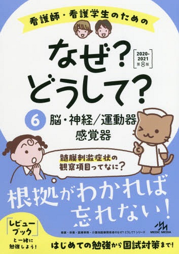 看護師・看護学生のためのなぜ?どうして? 6 (看護・栄養・医療事務・介護他医療関係者のなぜ?どうして?シリーズ)[本/雑誌] / 医療情報科学研究所/編集