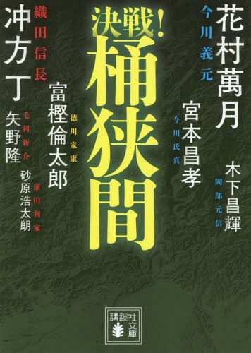 決戦!桶狭間 決戦!シリーズ[本/雑誌] (文庫け 19- 5) / 冲方丁/〔著〕 砂原浩太朗/〔著〕 矢野隆/〔著..