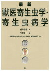 最新獣医寄生虫学・寄生虫病学[本/雑誌] / 石井俊雄/著 今井壯一/編 最新獣医寄生虫学・寄生虫病学編集委員会/編