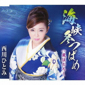 海峡冬つばめ[CD] / 西川ひとみ