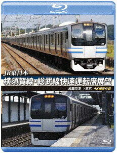 ご注文前に必ずご確認ください＜商品説明＞JR東日本、横須賀線・総武線快速の運転席展望を収めたBlu-ray。東京駅から千葉駅までを区間とする総武線快速は、横須賀線と合わせて横須賀線・総武線快速とも呼ばれる。今回は成田空港駅を出発し、東京駅に至る快速運転の前方展望映像を4Kカメラで撮影。＜商品詳細＞商品番号：ANRS-72251BRailroad / JR Higashi Nihon Yokosuka Sen Sobu Sen Kaisoku Untenseki Tenbo [Blu-ray Ban] Narita Kuko =＞ Tokyo 4K Satsuei Sakuhinメディア：Blu-rayリージョン：freeカラー：カラー発売日：2018/03/21JAN：4560292377526JR東日本 横須賀線・総武線快速運転席展望 【ブルーレイ版】 成田空港 ⇒ 東京 4K撮影作品[Blu-ray] / 鉄道2018/03/21発売