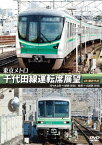 東京メトロ千代田線運転席展望 代々木上原⇔綾瀬(往復)綾瀬⇔北綾瀬(往復) 4K撮影作品[DVD] / 鉄道