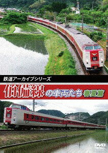 ご注文前に必ずご確認ください＜商品説明＞路線や型式ごとに、1990年代〜現在に至るまで活躍した国鉄型車両を中心に、近年のJR新型車なども一部含めながら、様々な車両たちの足跡を走行シーンで紹介する作品。今回の作品では、岡山県倉敷から鳥取県伯耆大山までを結ぶJR西日本の路線・伯備線を紹介。＜商品詳細＞商品番号：ANRW-82069Railroad / Tetsudo Archive Series Haru Natsu Henメディア：DVD収録時間：105分リージョン：2カラー：カラー発売日：2018/02/21JAN：4560292377458鉄道アーカイブシリーズ 伯備線の車両たち[DVD] 春夏篇 / 鉄道2018/02/21発売