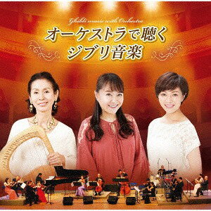 オーケストラで聴くジブリ音楽[CD] [ライブ盤] / 井上あずみ/木村弓/本名陽子/N響団友オーケストラ