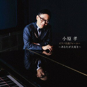 ピアノ名曲フォーユー～あなたが大好き～[CD] / 小原孝 (ピアノ)