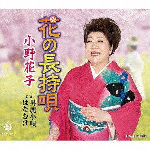 花の長持唄[CD] / 小野花子