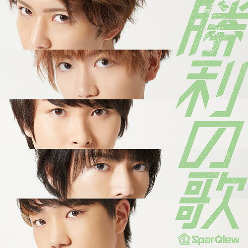 勝利の歌[CD] [通常盤] / SparQlew