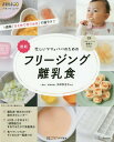 忙しいママ&パパのためのフリージング離乳食 最新[本/雑誌] (ベネッセ・ムック) / 太田百合子/監修