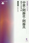 中世の阿蘇社と阿蘇氏 謎多き大宮司一族[本/雑誌] (戎光祥選書ソレイユ) / 柳田快明/著