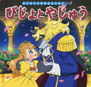 びじょとやじゅう[本/雑誌] (はじめての世界名作えほん) / 〔ボーモン夫人/原作〕 中脇初枝/文 谷口亜希子/作画