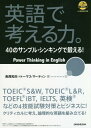 英語で考える力。 40のサンプル シンキングで鍛える 本/雑誌 / 長尾和夫/著 トーマス マーティン/著