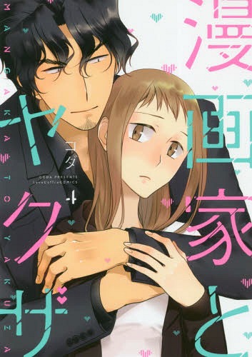 漫画家とヤクザ 4 (Love Coffre COMICS)[本/雑誌] (コミックス) / ...