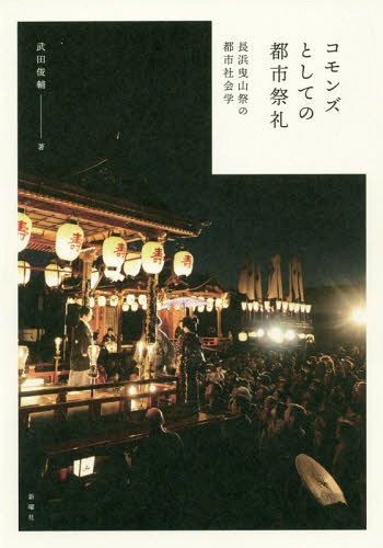 コモンズとしての都市祭礼 長浜曳山祭の都市社会学[本/雑誌] / 武田俊輔/著