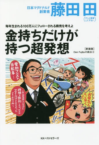 金持ちだけが持つ超発想 毎年生まれる100万人にフォローされる商売を考えよ 本/雑誌 (Den Fujitaの商法 2) / 藤田田/著