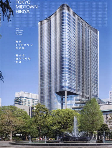 東京ミッドタウン日比谷 新たな街づくりの[本/雑誌] / 三井不動産株式会社日比谷街づくり推進部/監修