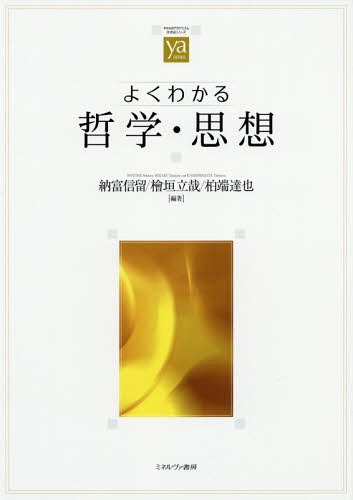 よくわかる哲学・思想[本/雑誌] (やわらかアカデミズム・〈わかる〉シリーズ) / 納富信留/編著 檜垣立哉/編著 柏端達也/編著