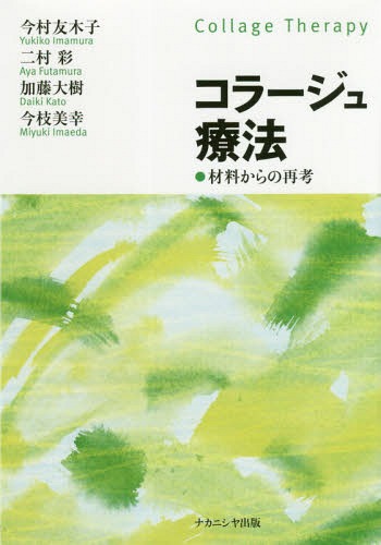 コラージュ療法 材料からの再考[本/雑誌] / 今村友木子/著 二村彩/著 加藤大樹/著 今枝美幸/著