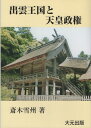 出雲王国と天皇政権 伝承の日本史[本/雑誌] (旧タイトル: 出雲王国とヤマト政権 伝承の日本史) / 斎木雪州/著