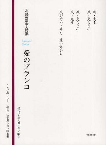 水崎野里子詩集 愛のブランコ[本/雑誌] / 水崎野里子/著