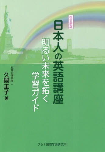 日本人の英語講座 改訂新版 明るい未来を[本/雑誌] / 久間圭子/著
