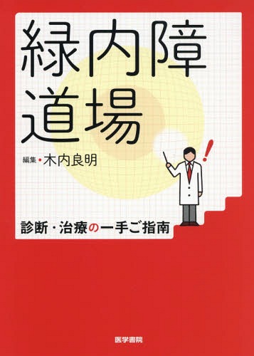 緑内障道場 診断・治療の一手ご指南[本/雑誌] / 木内良明/編集