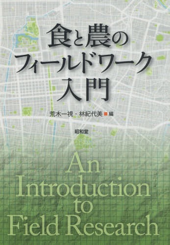 食と農のフィールドワーク入門[本/雑誌] / 荒木一視/編 林紀代美/編