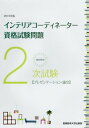 ご注文前に必ずご確認ください＜商品説明＞第32回(平成26年度)〜第36回(平成30年度)実施分の解答例と解説および予想問題の解答例と解説を収録。＜商品詳細＞商品番号：NEOBK-2352493Sangyo Noritsu Daigaku Shuppan Bu / ’19 2 Ji Shiken Interior Kodeineta (Tettei Kaisetsu)メディア：本/雑誌重量：540g発売日：2019/03JAN：9784382057678’19 2次試験インテリアコーディネータ[本/雑誌] (徹底解説) / 産業能率大学出版部2019/03発売