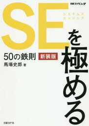 SEを極める50の鉄則 新装版[本/雑誌] / 馬場史郎/著